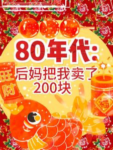 80年代的后妈完整版